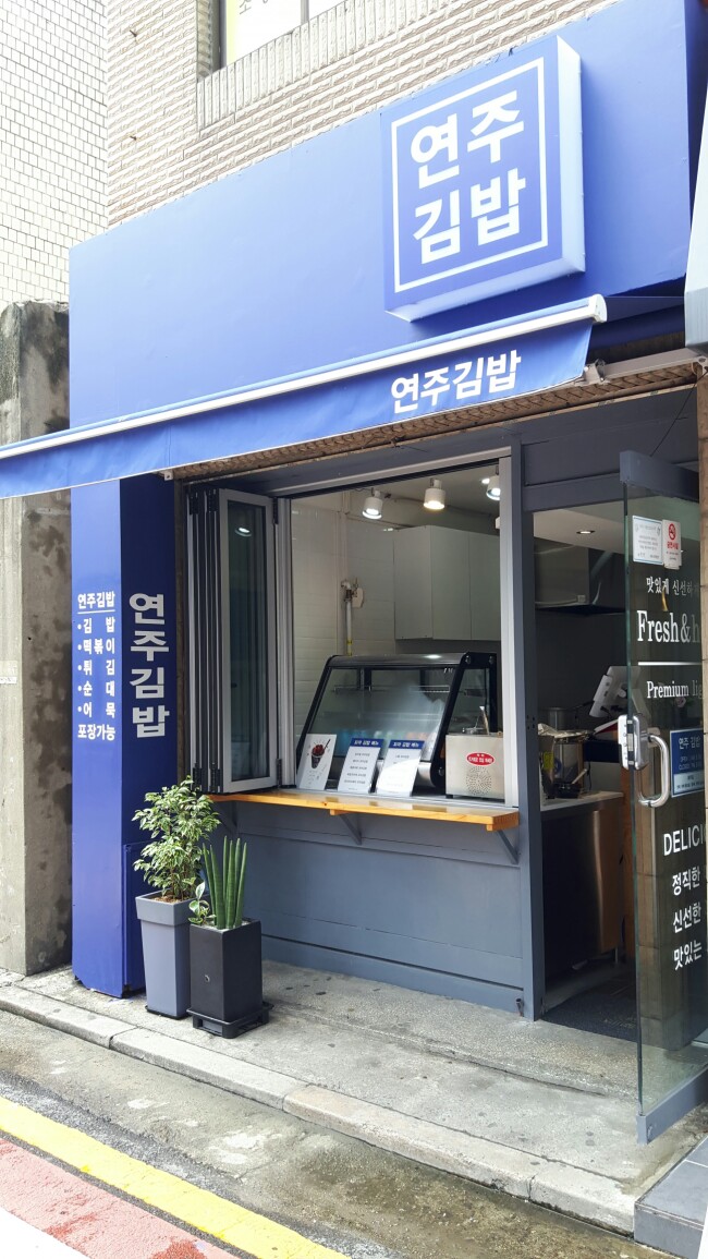 연주김밥 이미지