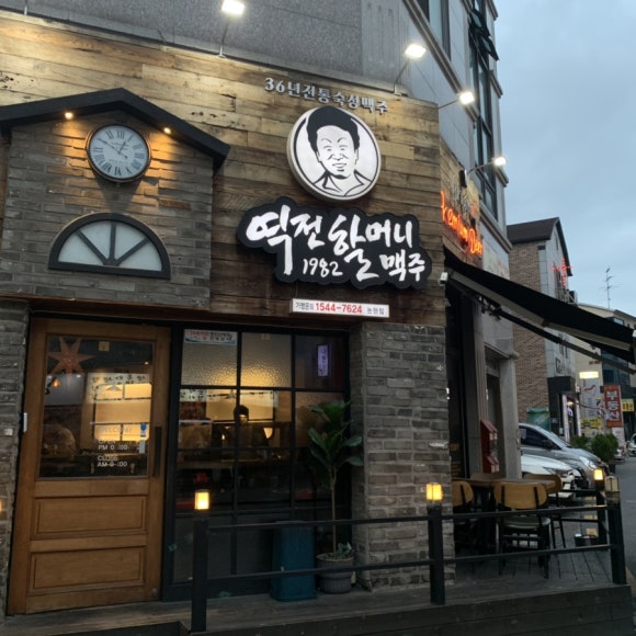 역전할머니맥주 인천논현점 이미지