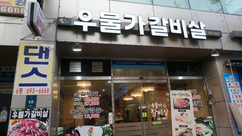우물가갈비살 이미지