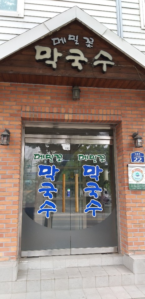 메밀꽃막국수 이미지