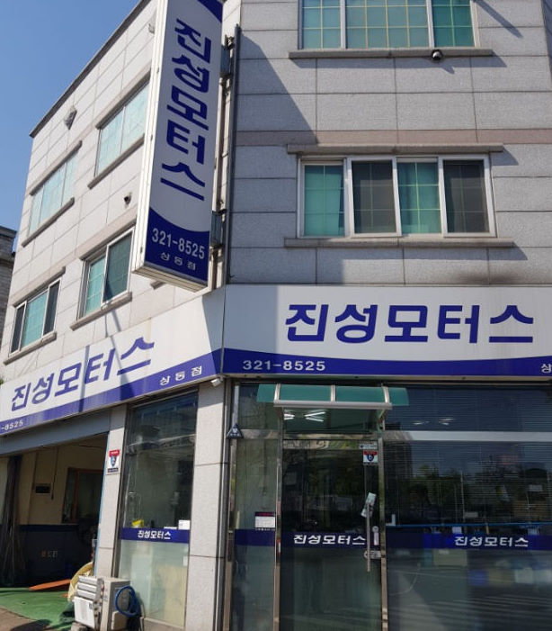 진성카센타 이미지