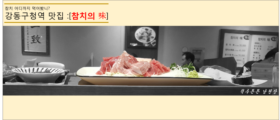 참치의味 이미지