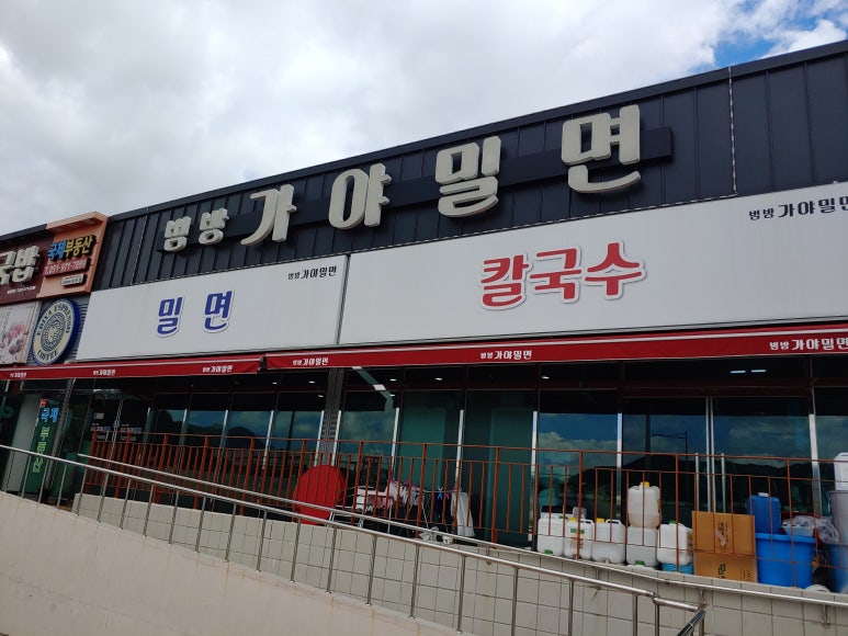 범방가야밀면 이미지