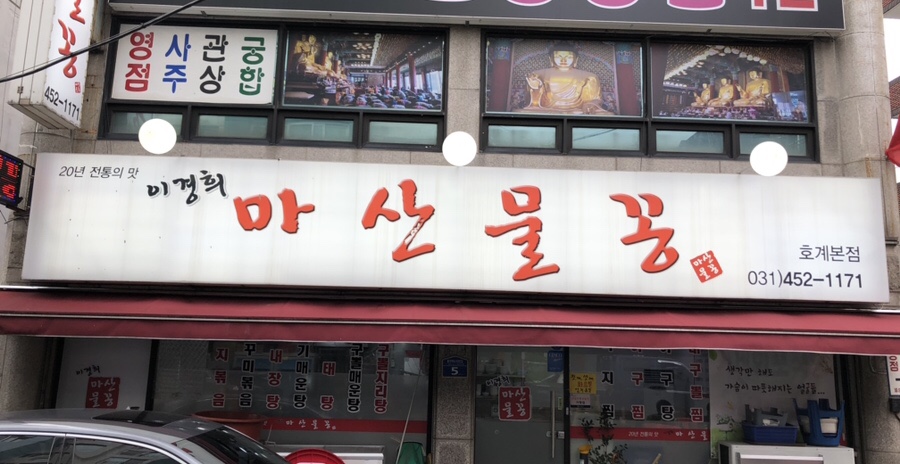 이경희마산물꽁 이미지