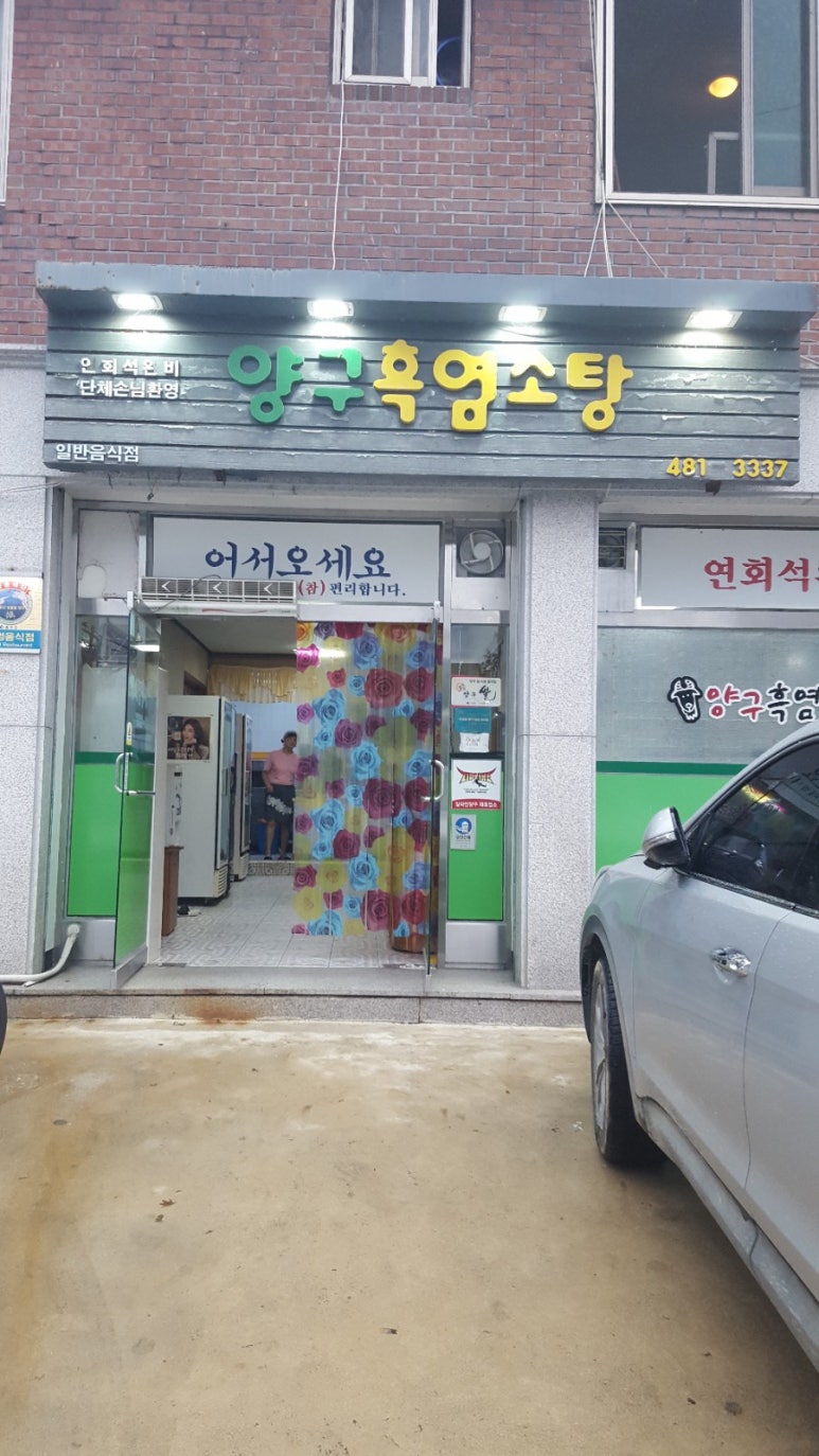 양구흑염소탕 이미지