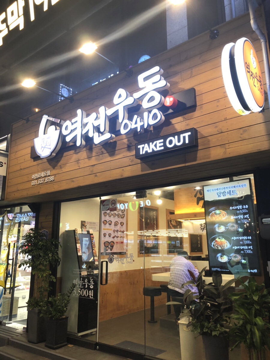 역전우동0410이천 이미지