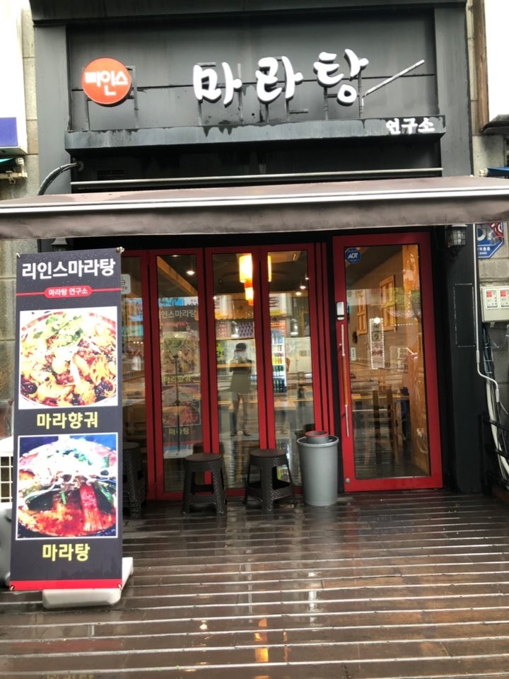 리인스마라탕 이미지