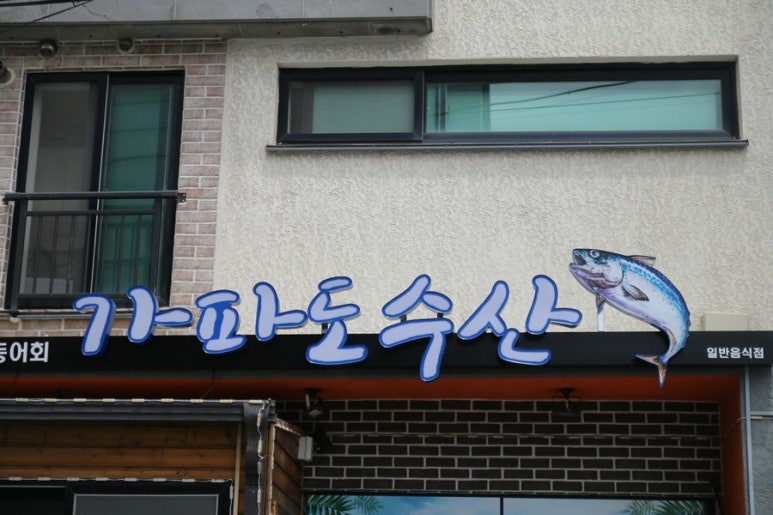 가파도수산 이미지