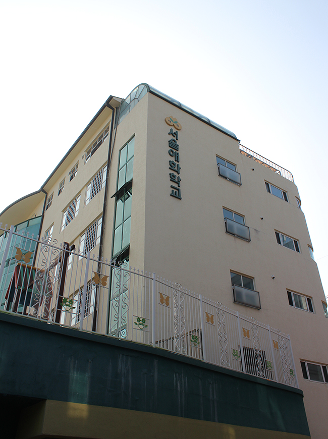 서울애화학교 이미지