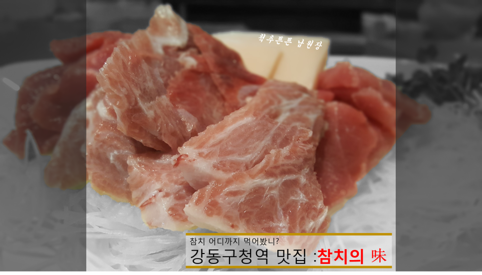 참치의味 이미지