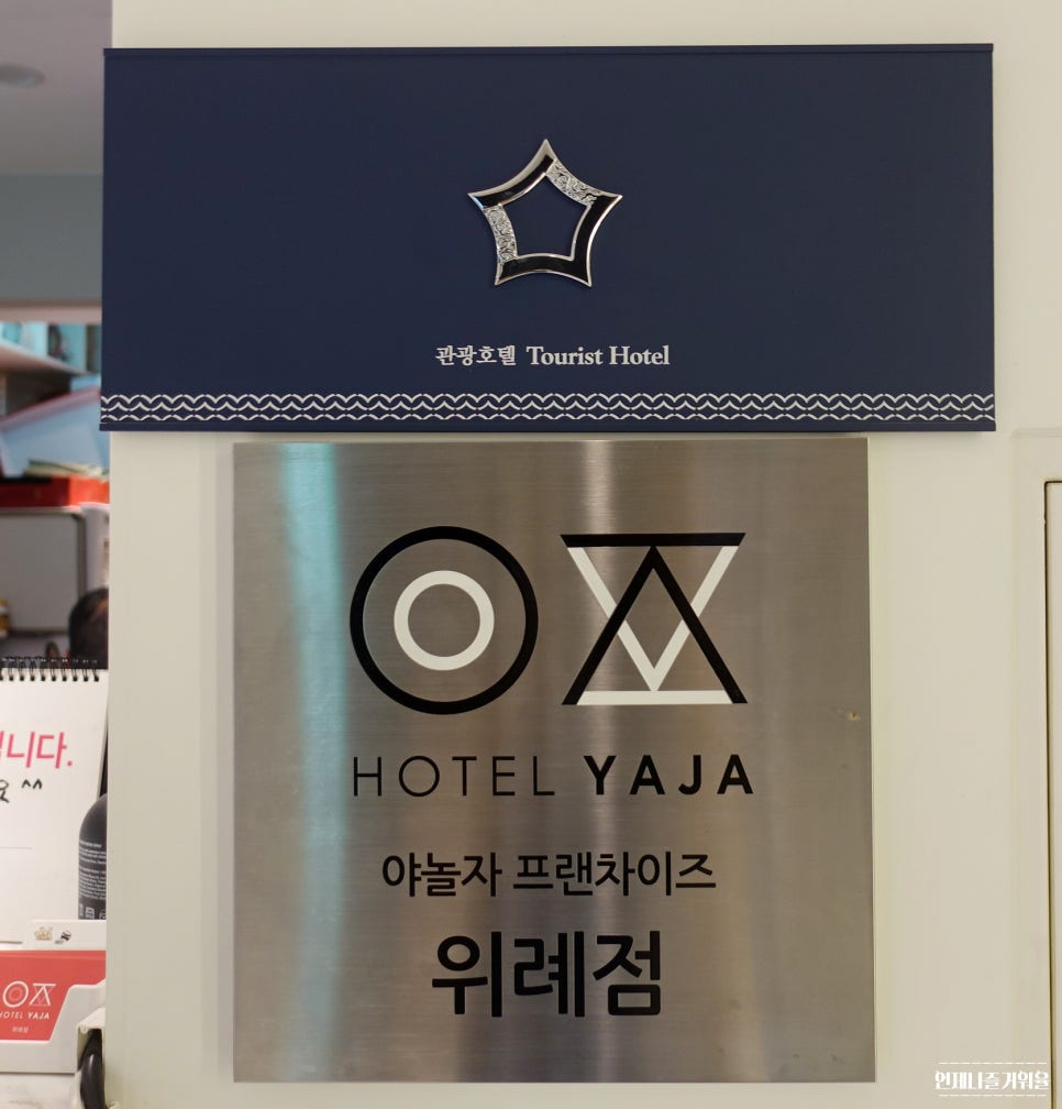 호텔야자 위례점 이미지