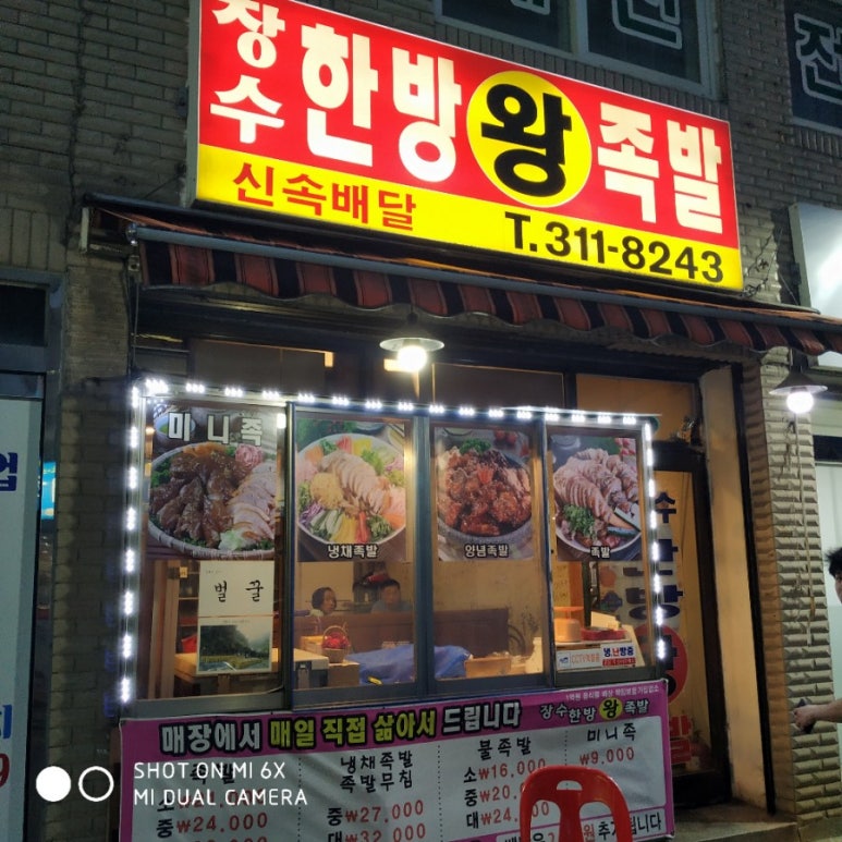 장수한방왕족발 이미지