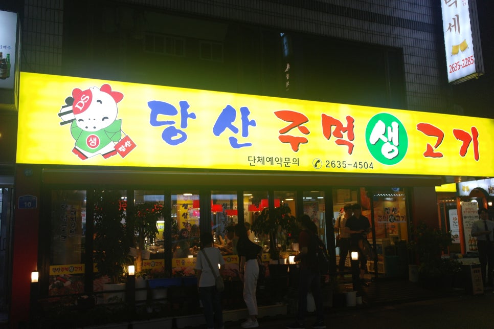당산주먹고기 이미지