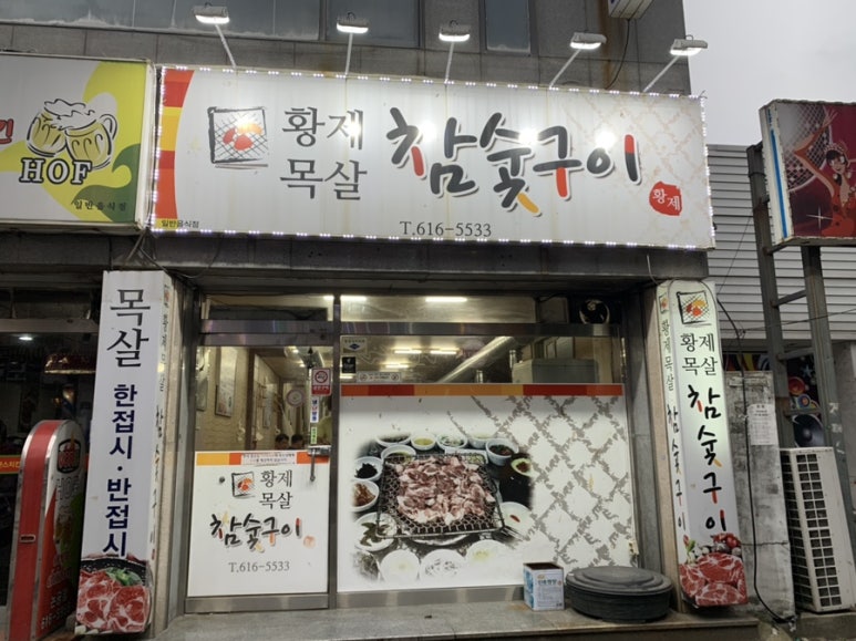 황제목살참숯구이 이미지