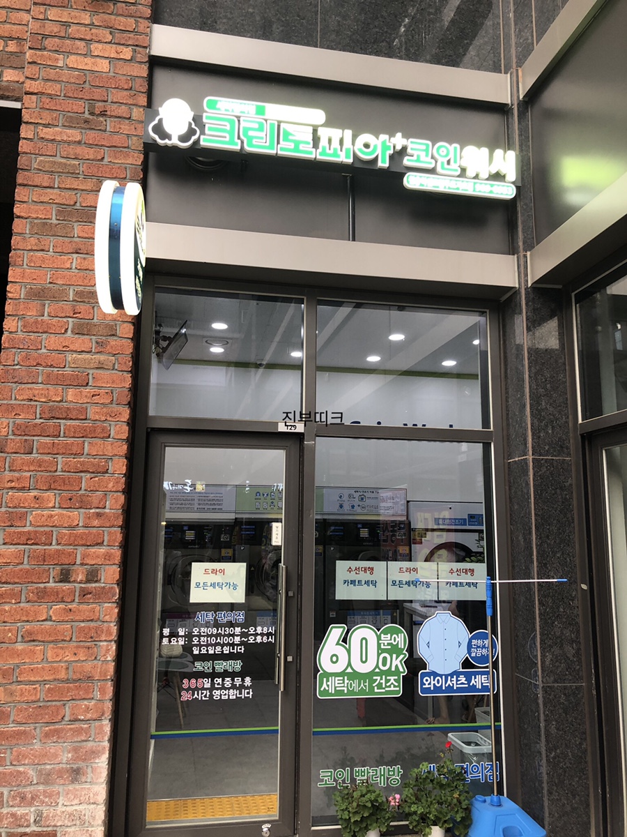 크린토피아코인워시원흥역센트럴 이미지