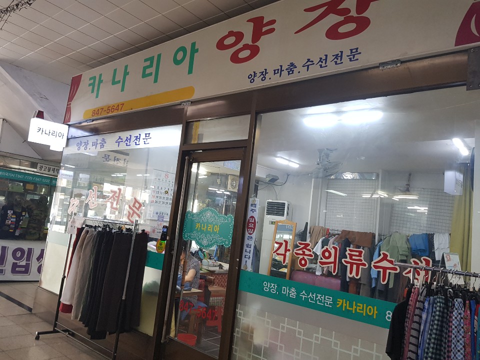 어울림수선 이미지
