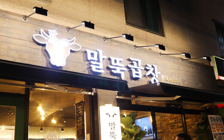 말뚝곱창8호 이미지