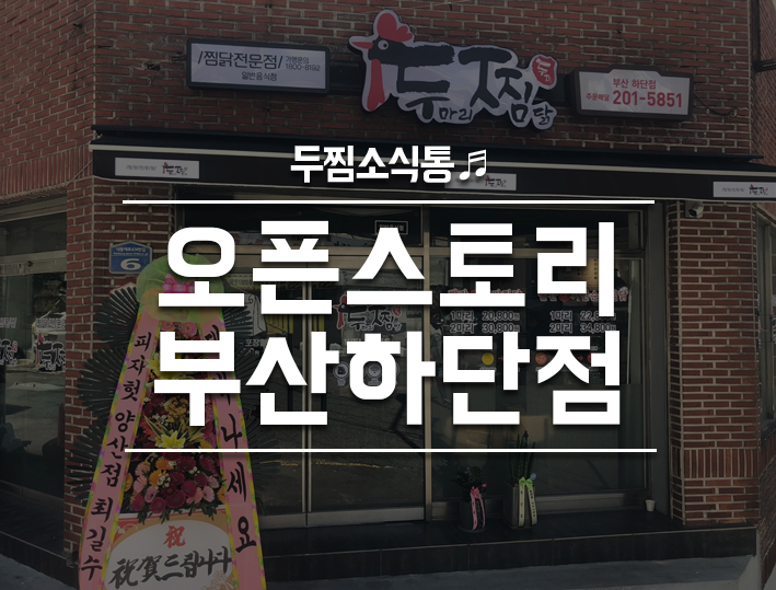 두찜부산하단점 이미지