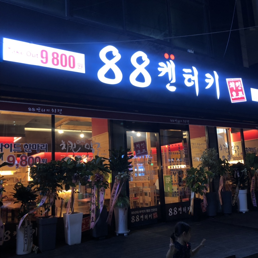 88켄터키치킨문흥샛터코아점 이미지