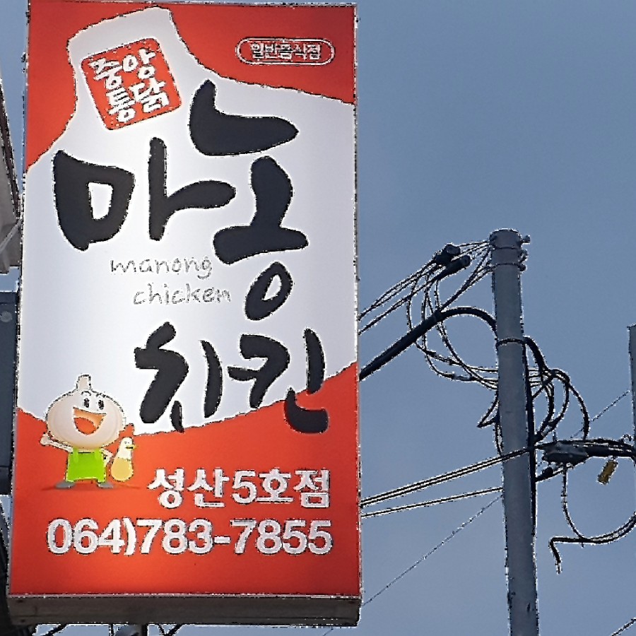 성산포마농치킨 이미지
