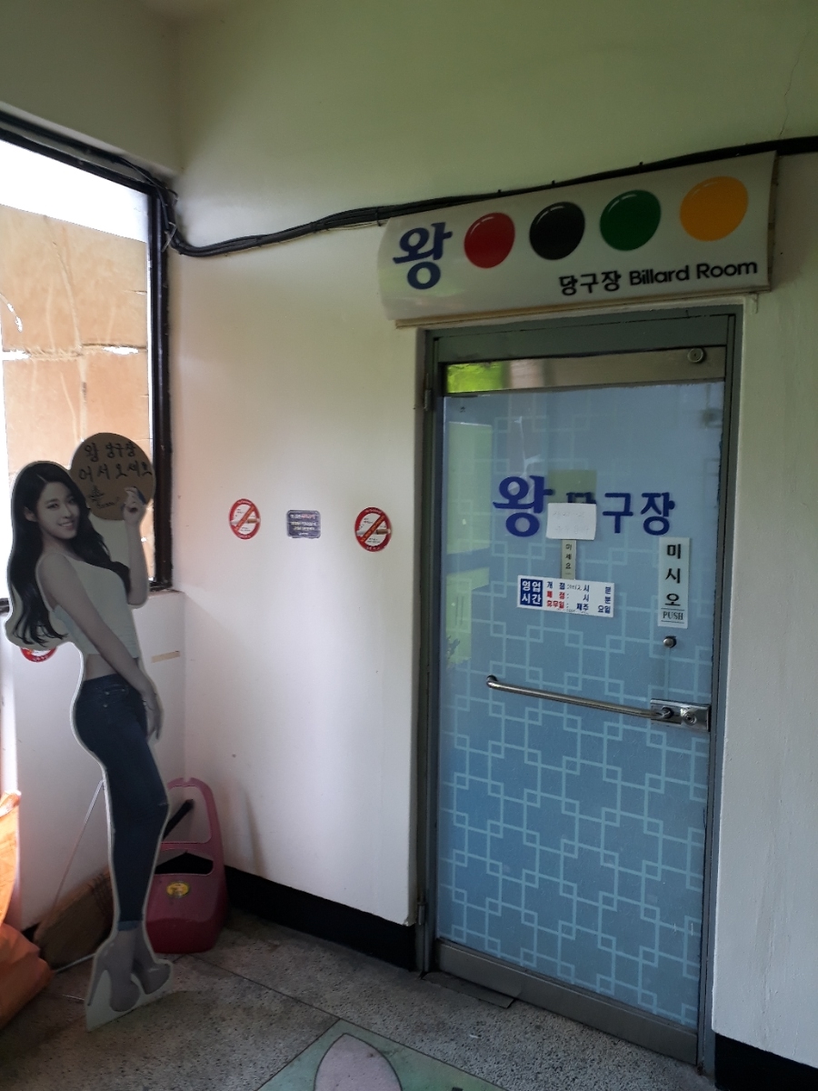 왕당구장 이미지