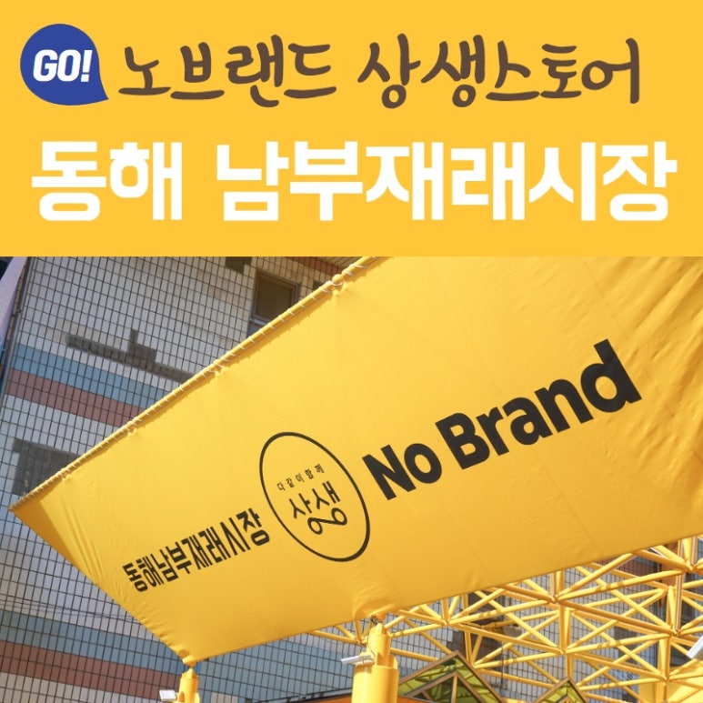 노브랜드동해남부재래 이미지