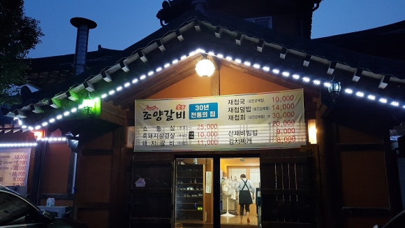 조양갈비 이미지
