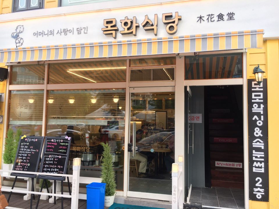 목화식당 이미지