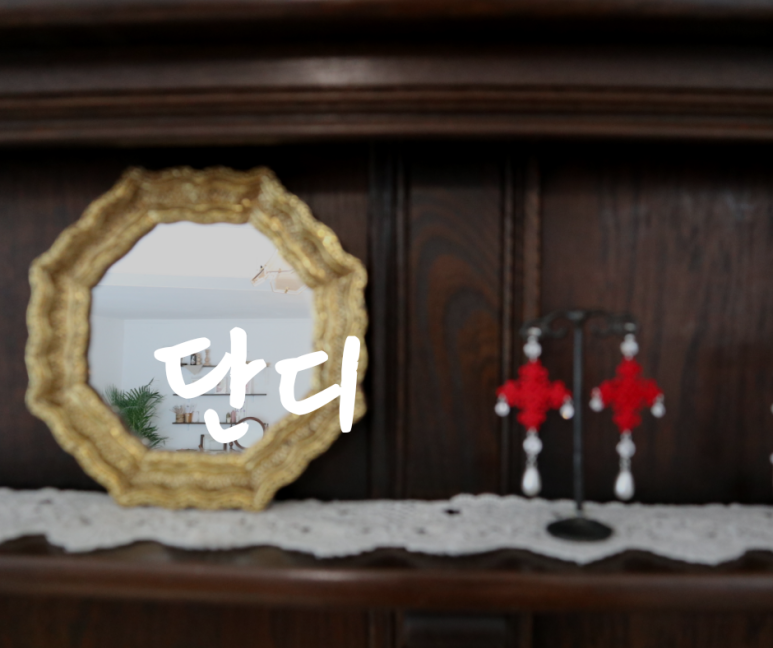 더(THE) 단디 이미지