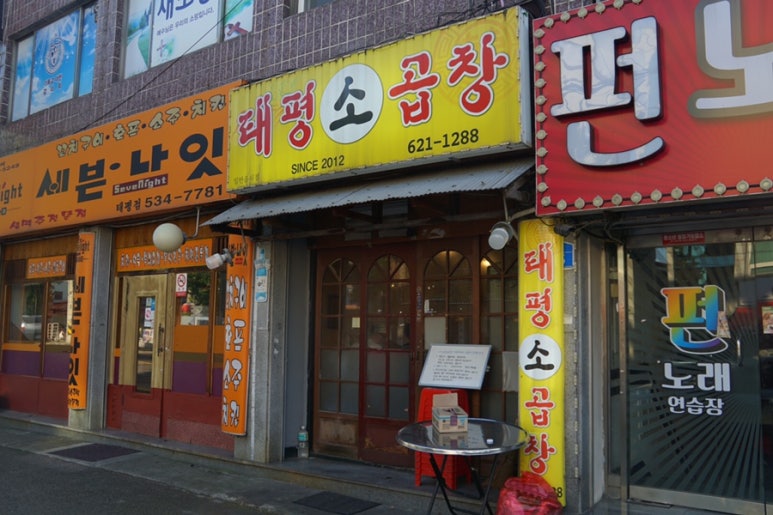 태평소곱창 이미지