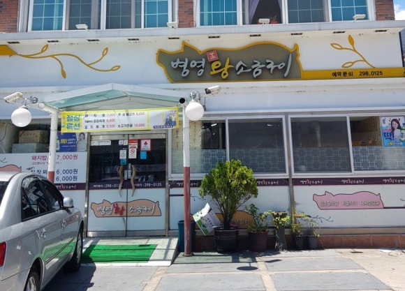 병영왕소금구이 이미지