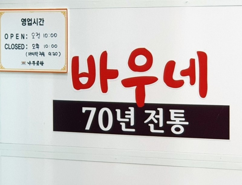바우네나주곰탕 주엽역점 이미지