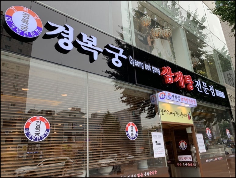 경복궁삼계탕 부평점 이미지