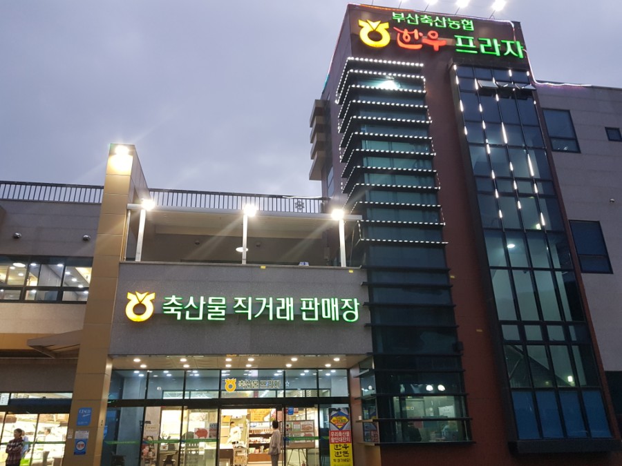 부산축산농협축산물직거래판매장 이미지