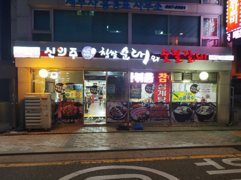 신의주찹쌀순대&숯불갈비 이미지