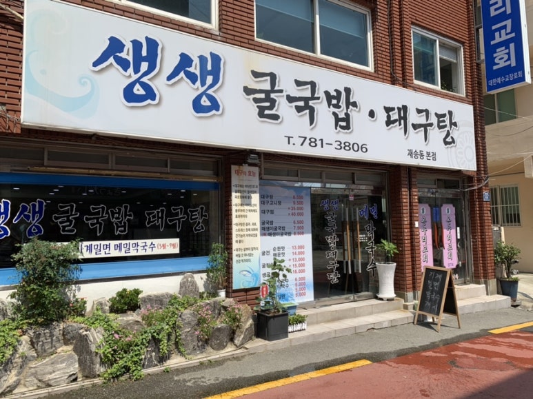 생생굴국밥·대구탕 이미지