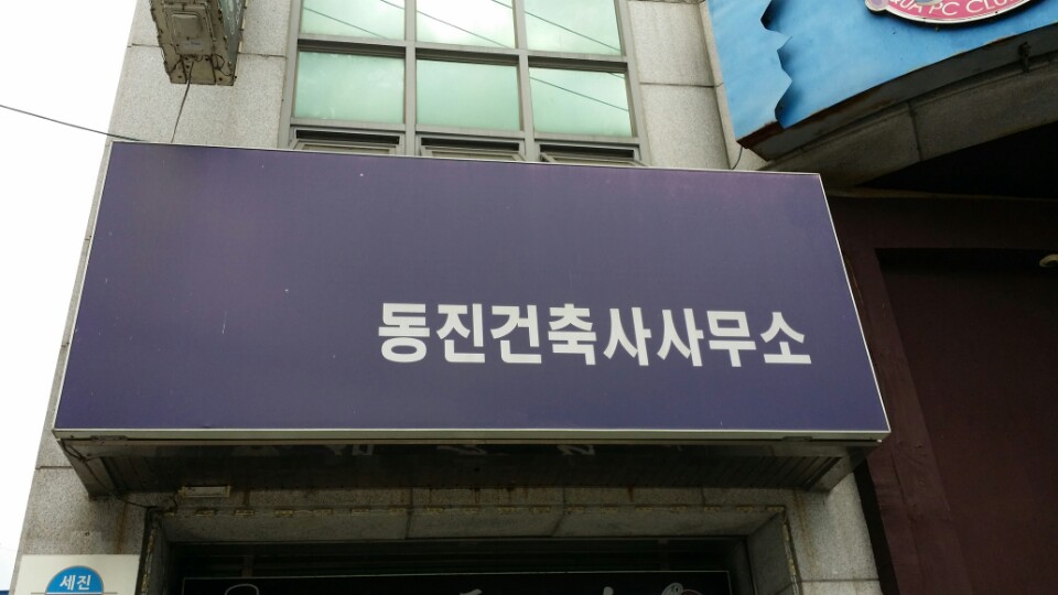 동진건축사사무소 이미지