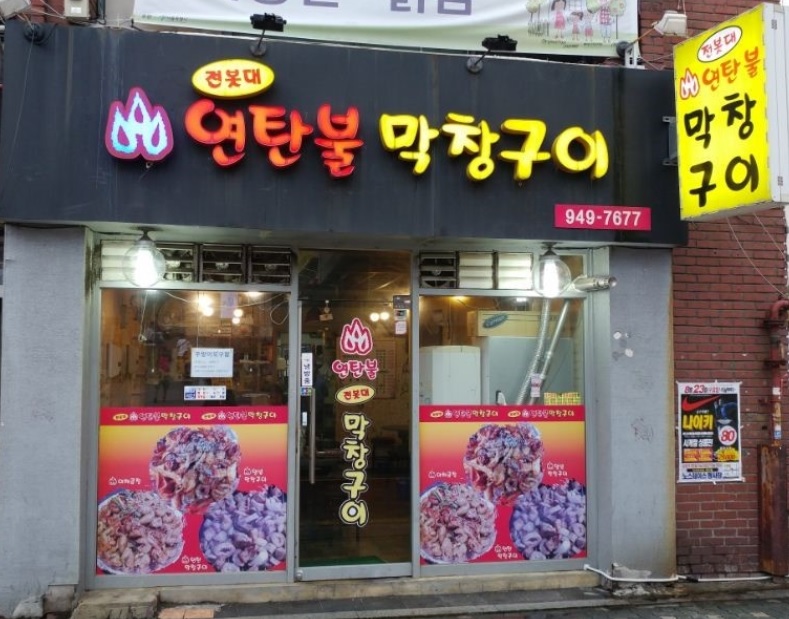 전봇대연탄막창구이 이미지