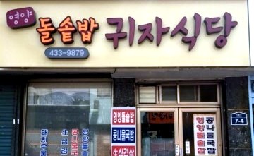 귀자식당 이미지