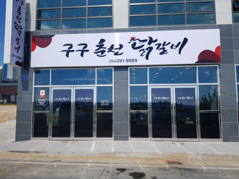 구구춘천닭갈비 이미지