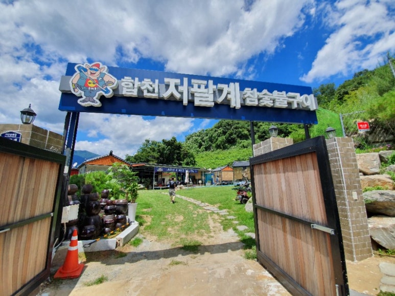 합천 저팔계 참숯불구이 이미지