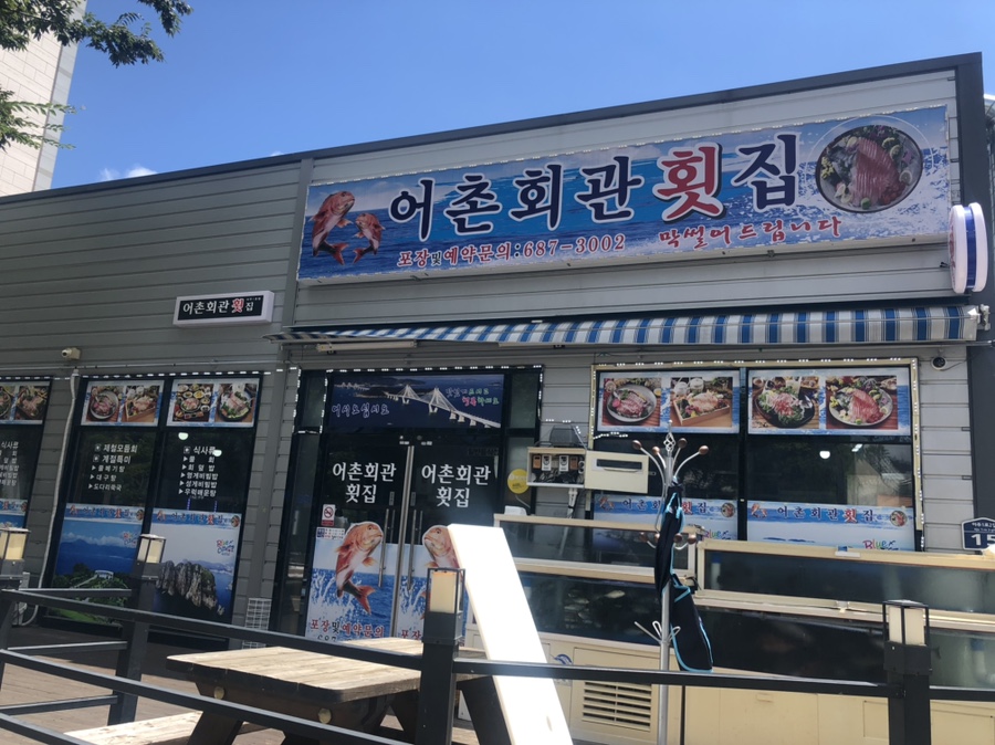 어촌회관횟집 이미지