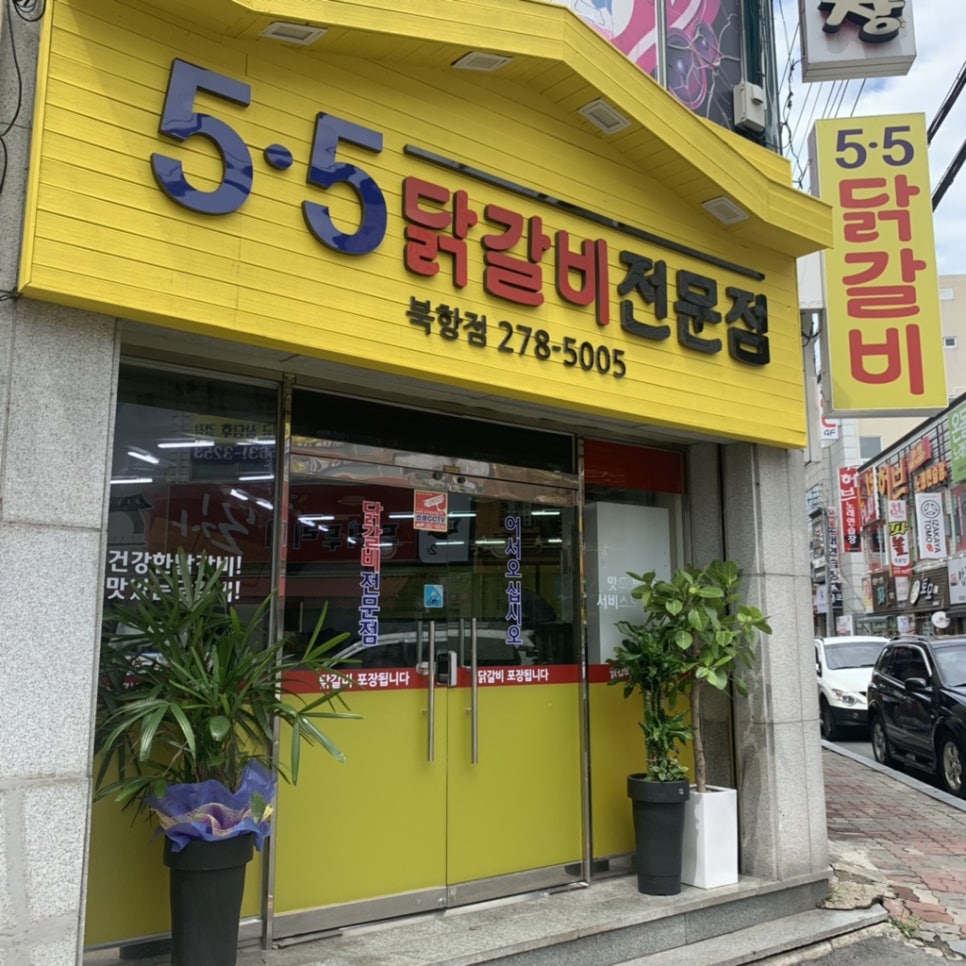 5.5닭갈비북항점 이미지