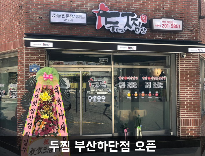두찜부산하단점 이미지