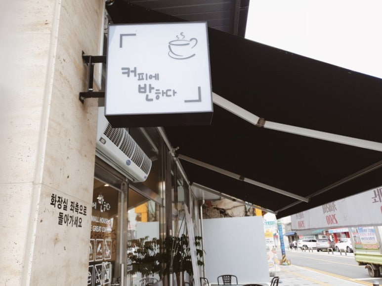 커피에반하다양평 이미지