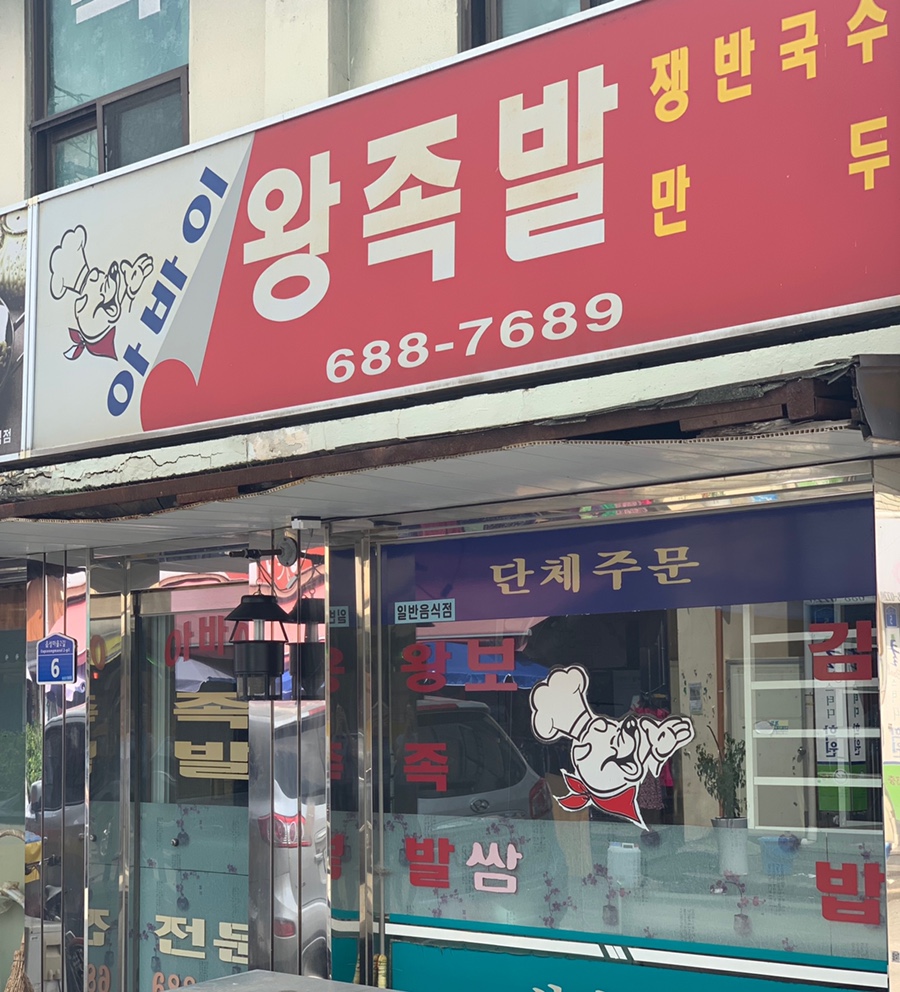 아바이왕족발 이미지