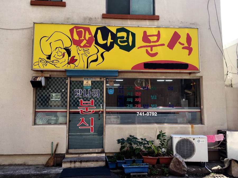 나리분식 이미지