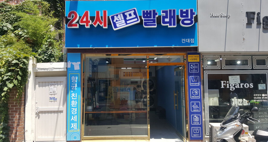 무인24시셀프빨래방 이미지