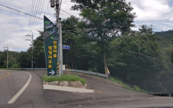 한별마을 야영장 이미지