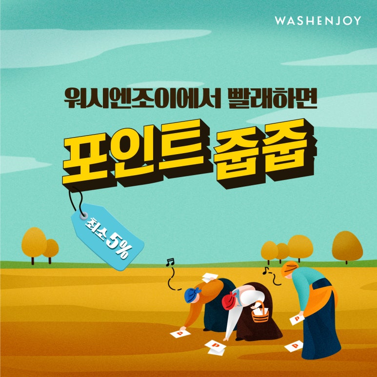 워시엔조이 이미지